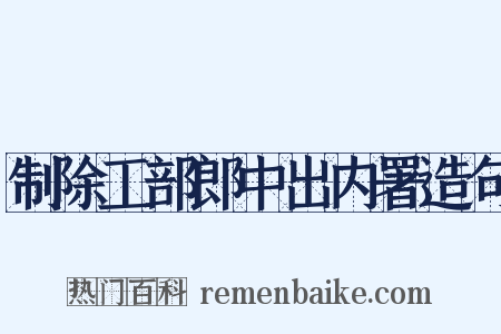制除工部郎中出内署造句是什么意思的图片